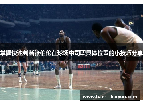 掌握快速判断张伯伦在球场中司职具体位置的小技巧分享 掌握快速判断张伯伦在球场中司职具体位置的小技巧分享