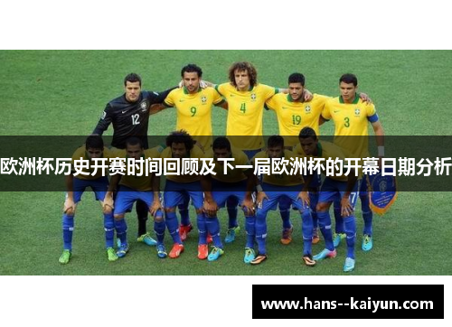 欧洲杯历史开赛时间回顾及下一届欧洲杯的开幕日期分析 欧洲杯历史开赛时间回顾及下一届欧洲杯的开幕日期分析