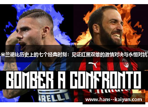 米兰德比历史上的七个经典时刻:见证红黑双雄的激情对决与永恒对抗 米兰德比历史上的七个经典时刻:见证红黑双雄的激情对决与永恒对抗