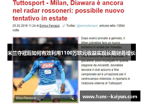 米兰夺冠后如何有效利用1100万欧元收益实现长期财务增长 米兰夺冠后如何有效利用1100万欧元收益实现长期财务增长