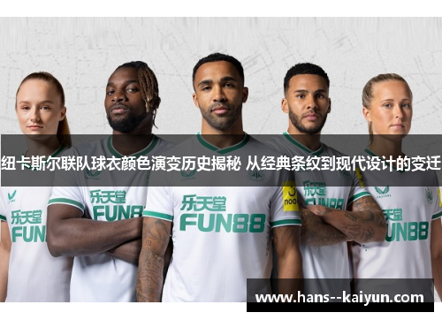 纽卡斯尔联队球衣颜色演变历史揭秘 从经典条纹到现代设计的变迁
