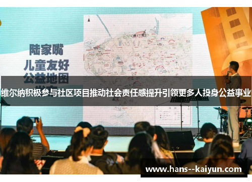 维尔纳积极参与社区项目推动社会责任感提升引领更多人投身公益事业 维尔纳积极参与社区项目推动社会责任感提升引领更多人投身公益事业