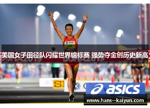 美国女子田径队闪耀世界锦标赛 强势夺金创历史新高