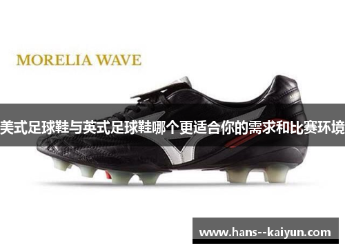 美式足球鞋与英式足球鞋哪个更适合你的需求和比赛环境 美式足球鞋与英式足球鞋哪个更适合你的需求和比赛环境