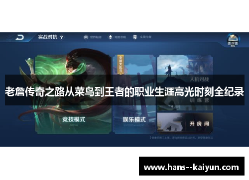 老詹传奇之路从菜鸟到王者的职业生涯高光时刻全纪录 老詹传奇之路从菜鸟到王者的职业生涯高光时刻全纪录