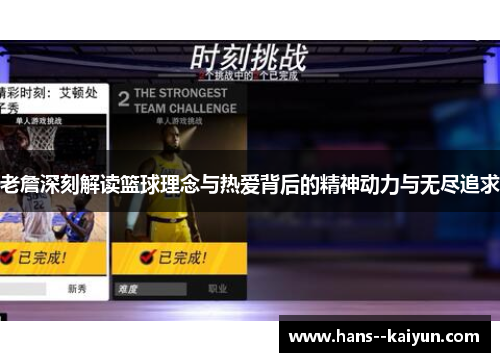 老詹深刻解读篮球理念与热爱背后的精神动力与无尽追求 老詹深刻解读篮球理念与热爱背后的精神动力与无尽追求