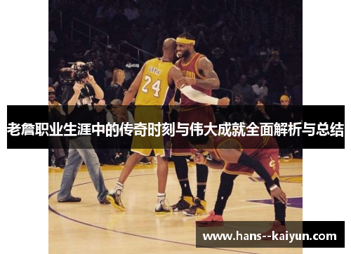 老詹职业生涯中的传奇时刻与伟大成就全面解析与总结 老詹职业生涯中的传奇时刻与伟大成就全面解析与总结