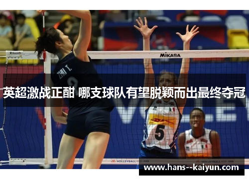 英超激战正酣 哪支球队有望脱颖而出最终夺冠 英超激战正酣 哪支球队有望脱颖而出最终夺冠