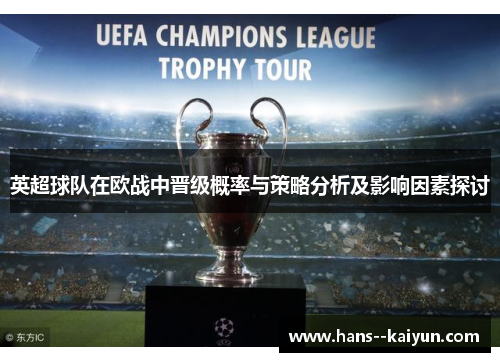 英超球队在欧战中晋级概率与策略分析及影响因素探讨 英超球队在欧战中晋级概率与策略分析及影响因素探讨