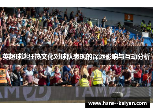 英超球迷狂热文化对球队表现的深远影响与互动分析 英超球迷狂热文化对球队表现的深远影响与互动分析