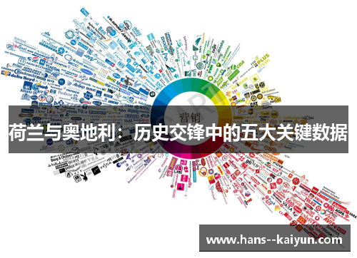 荷兰与奥地利:历史交锋中的五大关键数据 荷兰与奥地利:历史交锋中的五大关键数据