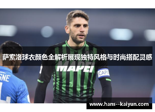 萨索洛球衣颜色全解析展现独特风格与时尚搭配灵感