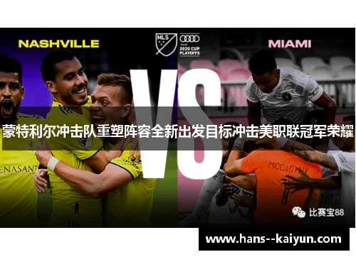 蒙特利尔冲击队重塑阵容全新出发目标冲击美职联冠军荣耀 蒙特利尔冲击队重塑阵容全新出发目标冲击美职联冠军荣耀