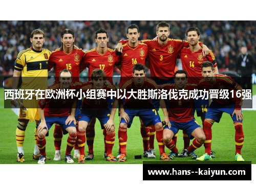 西班牙在欧洲杯小组赛中以大胜斯洛伐克成功晋级16强