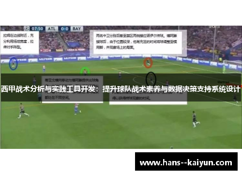 西甲战术分析与实践工具开发：提升球队战术素养与数据决策支持系统设计