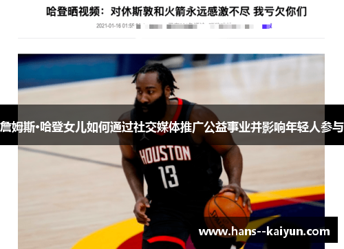 詹姆斯·哈登女儿如何通过社交媒体推广公益事业并影响年轻人参与