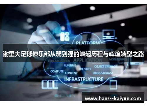 谢里夫足球俱乐部从弱到强的崛起历程与辉煌转型之路 谢里夫足球俱乐部从弱到强的崛起历程与辉煌转型之路