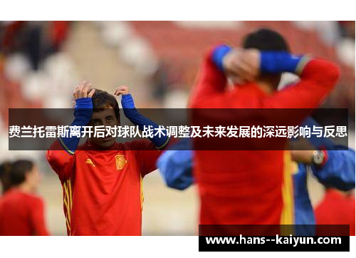 费兰托雷斯离开后对球队战术调整及未来发展的深远影响与反思