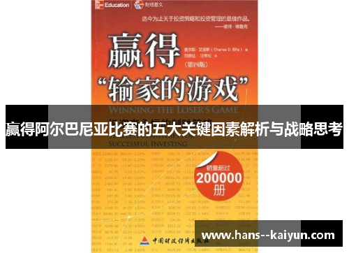 赢得阿尔巴尼亚比赛的五大关键因素解析与战略思考 赢得阿尔巴尼亚比赛的五大关键因素解析与战略思考