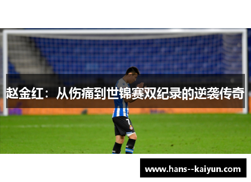 赵金红:从伤痛到世锦赛双纪录的逆袭传奇 赵金红:从伤痛到世锦赛双纪录的逆袭传奇