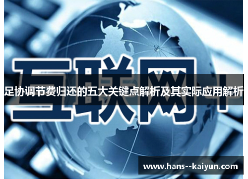 足协调节费归还的五大关键点解析及其实际应用解析