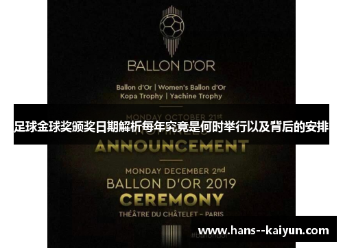 足球金球奖颁奖日期解析每年究竟是何时举行以及背后的安排