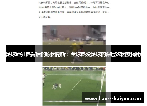 足球迷狂热背后的原因剖析：全球热爱足球的深层次因素揭秘