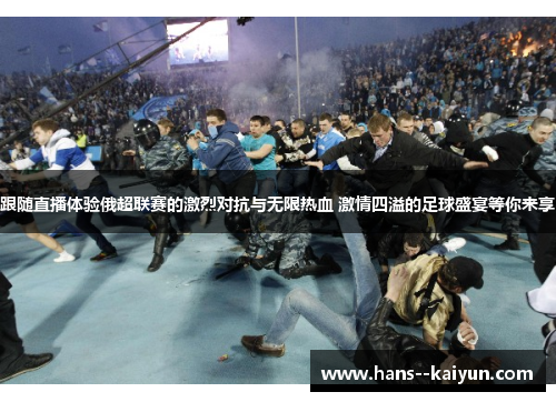 跟随直播体验俄超联赛的激烈对抗与无限热血 激情四溢的足球盛宴等你来享
