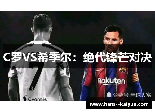 C罗VS希季尔：绝代锋芒对决