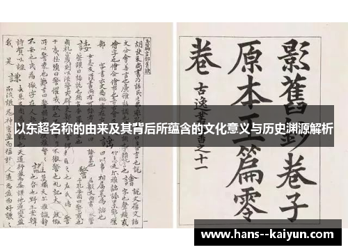 以东超名称的由来及其背后所蕴含的文化意义与历史渊源解析 以东超名称的由来及其背后所蕴含的文化意义与历史渊源解析