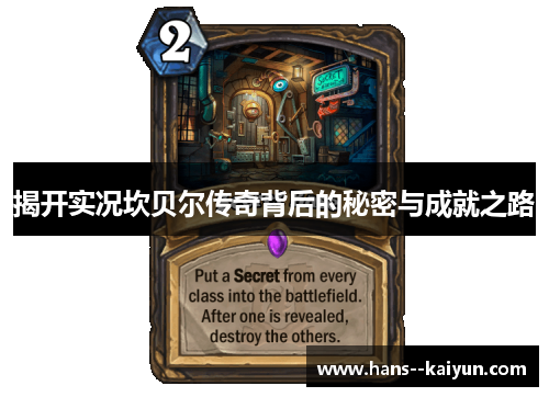 揭开实况坎贝尔传奇背后的秘密与成就之路