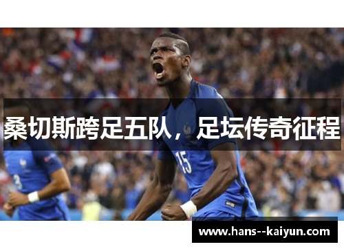 桑切斯跨足五队，足坛传奇征程