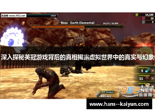 深入探秘英冠游戏背后的真相揭露虚拟世界中的真实与幻象