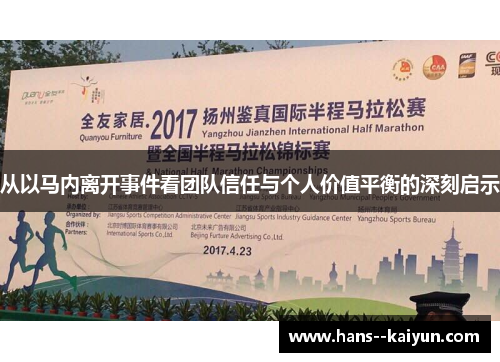 从以马内离开事件看团队信任与个人价值平衡的深刻启示