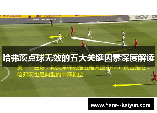 哈弗茨点球无效的五大关键因素深度解读 哈弗茨点球无效的五大关键因素深度解读