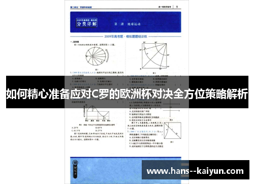如何精心准备应对C罗的欧洲杯对决全方位策略解析