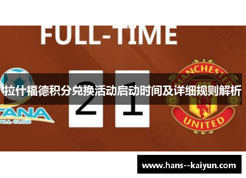 拉什福德积分兑换活动启动时间及详细规则解析