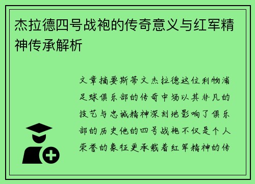 杰拉德四号战袍的传奇意义与红军精神传承解析