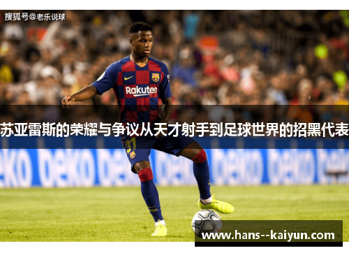 苏亚雷斯的荣耀与争议从天才射手到足球世界的招黑代表