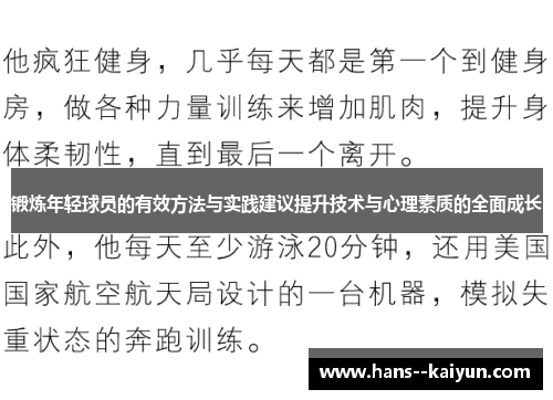 锻炼年轻球员的有效方法与实践建议提升技术与心理素质的全面成长 锻炼年轻球员的有效方法与实践建议提升技术与心理素质的全面成长