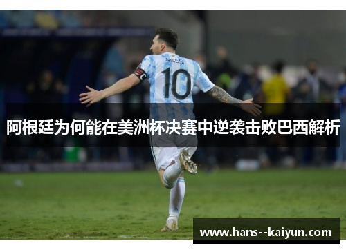 阿根廷为何能在美洲杯决赛中逆袭击败巴西解析