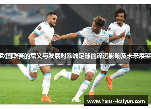 欧国联赛的意义与发展对欧洲足球的深远影响及未来展望 欧国联赛的意义与发展对欧洲足球的深远影响及未来展望