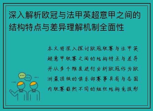 深入解析欧冠与法甲英超意甲之间的结构特点与差异理解机制全面性 深入解析欧冠与法甲英超意甲之间的结构特点与差异理解机制全面性