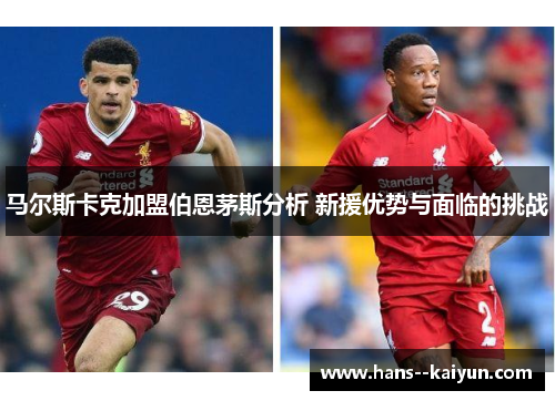 马尔斯卡克加盟伯恩茅斯分析 新援优势与面临的挑战 马尔斯卡克加盟伯恩茅斯分析 新援优势与面临的挑战