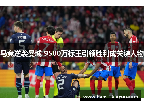 马竞逆袭曼城 9500万标王引领胜利成关键人物