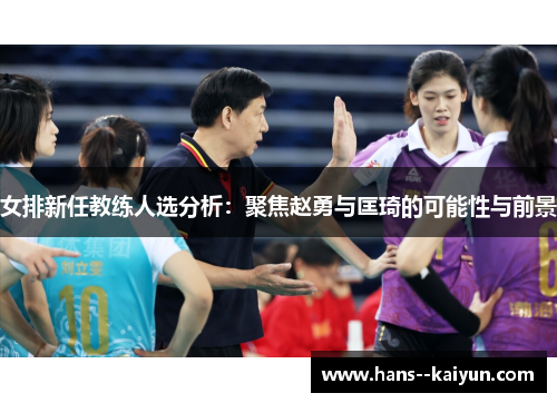 女排新任教练人选分析：聚焦赵勇与匡琦的可能性与前景
