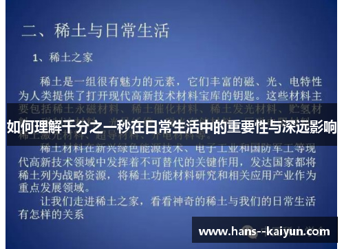 如何理解千分之一秒在日常生活中的重要性与深远影响