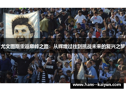 尤文图斯重返巅峰之路：从辉煌过往到挑战未来的复兴之梦