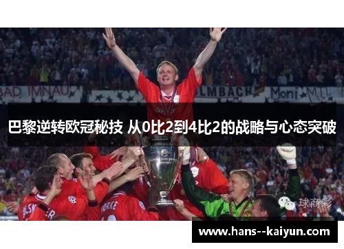 巴黎逆转欧冠秘技 从0比2到4比2的战略与心态突破