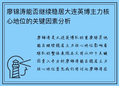 廖锦涛能否继续稳居大连英博主力核心地位的关键因素分析